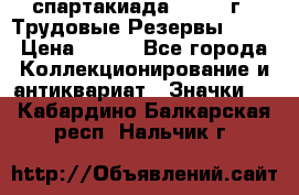12.1) спартакиада : 1974 г - Трудовые Резервы LPSR › Цена ­ 799 - Все города Коллекционирование и антиквариат » Значки   . Кабардино-Балкарская респ.,Нальчик г.
